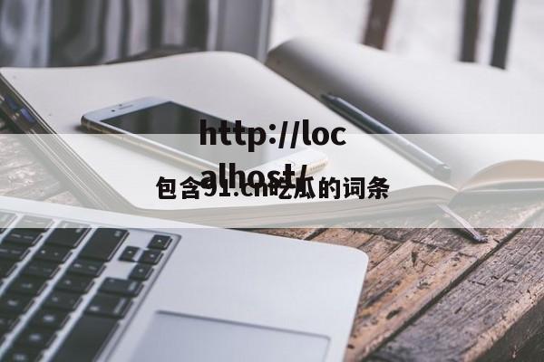 包含91.cn吃瓜的词条