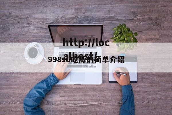998su吃瓜的简单介绍
