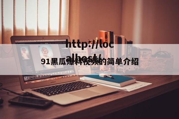 91黑瓜爆料视频的简单介绍